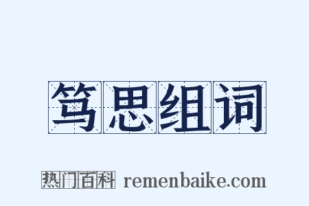 笃思组词是什么意思的图片